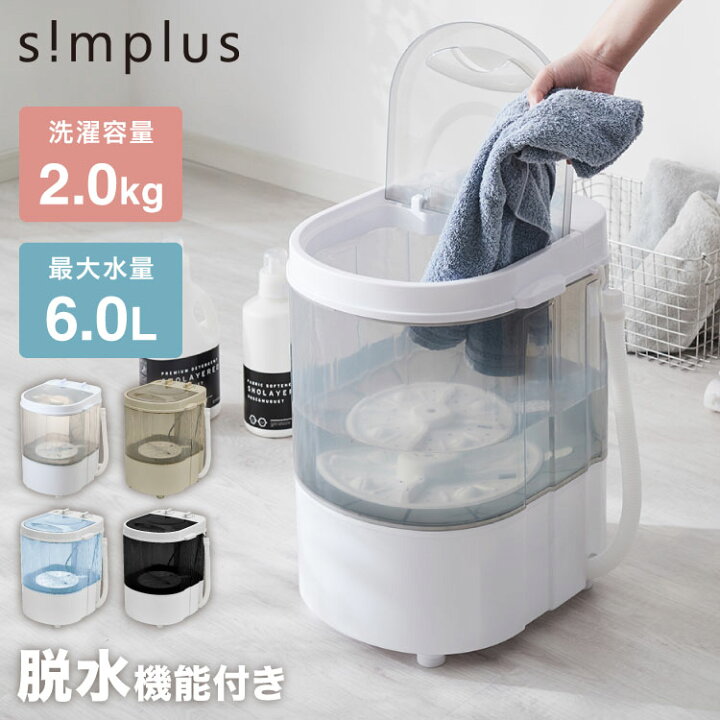 楽天市場】simplus ミニ洗濯機 小型洗濯機 2kgまで対応 ミニランドリー 