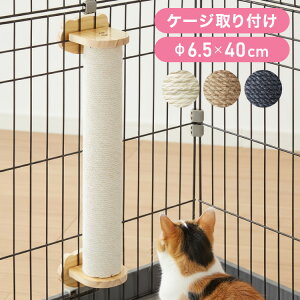 爪とぎ ケージ取り付け 40cm 猫 ポール 麻縄 天然木 かわいい 省スペース 着脱式 コンパクト 取り付け 簡単 柵 猫用 つめとぎ ケージ用 麻 ペット ケージ用 ストレス解消 猫用品【送料無料】