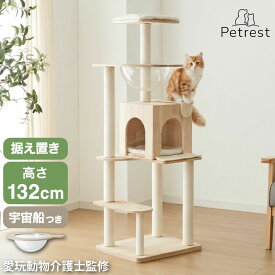 キャットタワー 木製 据え置き スリム 高さ132cm 省スペース 宇宙船 クリアボウル 爪とぎポール コットン紐 綿紐 おしゃれ 猫タワー キャットハウス 猫ハウス 運動不足解消 猫 ねこ 子猫 シニア猫【送料無料】
