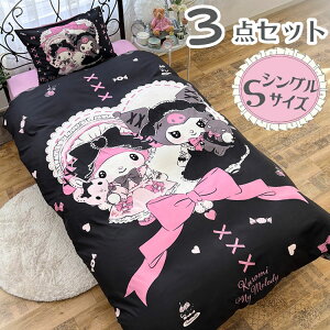真夜中のメロクロ クロミ マイメロディ シングル3点セット掛け布団カバー ボックスシーツ 枕カバー しわになりにくく乾きが早い ピーチスキン加工 キテサラサラ かわいい 子供用 子供部屋(