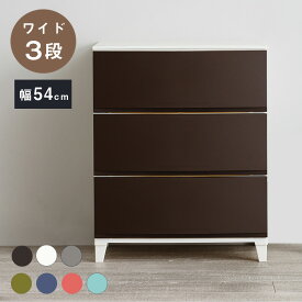 選べる7色 日本製 収納ケース チェスト 幅54cm ワイド3段 ルームス シェード ROOM'S shade リビングチェスト サニタリー 収納ボックス 衣装ケース タンス クローゼット 押入れ 押し入れ サンカ(代引不可)【送料無料】