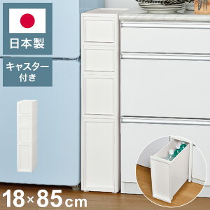隙間収納 ミドルストッカー 幅18cm リセスタイル 日本製 引出し4段 S2段/M1段/L1段 キャスター付き JEJアステージ すき間収納 収納ボックス 収納ケース 白 ホワイト(代引不可)【送料無料】