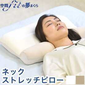 日本製 ネックストレッチピロー 枕 枕難民 フィット感 体圧分散 カバー 付き ビーズ クッション ふわふわ もちもち 安眠 快眠(代引不可)【送料無料】