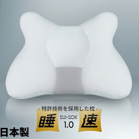 目覚ましテレビで紹介！ 睡速1.0 枕 幅60cm×奥行40cm 専用カバー付き X型形状 日本製 低反発 洗濯可能 丸洗い 肩こり 首こり まくら 仰向け 横向き うつ伏せ ストレートネック 高級感(代引不可)【ポイント10倍】【送料無料】