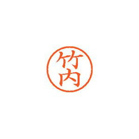 シヤチハタ ネーム6 既製 竹内 1 個 XL-6 1412 タケウチ 文房具 オフィス 用品