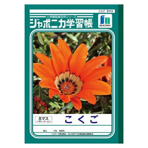 ショウワノート ジャポニカ学習帳 こくご 8マス 十字リーダー入り 1 冊 JL-8-1 文房具 オフィス 用品