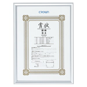 クラウン アルミ賞状額 B4 シルバー 1 枚 CR-GA43A-AL 文房具 オフィス 用品