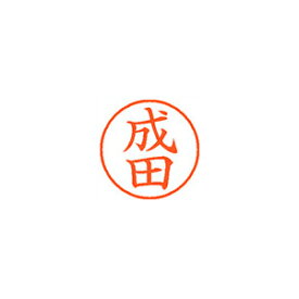シヤチハタ ネーム9 既製 成田 1 個 XL-9 1566 ナリタ 文房具 オフィス 用品
