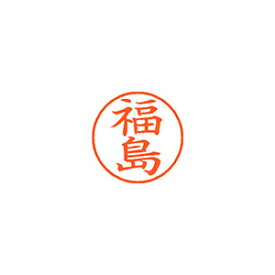 シヤチハタ ネーム9 既製 福島 1 個 XL-9 1732 フクシマ 文房具 オフィス 用品