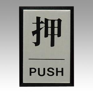 楽天市場】光 プレート 押 push pl64－1（日用品雑貨・文房具・手芸