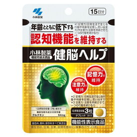 小林製薬 健脳ヘルプ 15日分 45粒【送料無料】