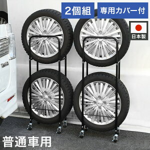 日本製 カバー付き薄型タイヤラック2個組 (幅18・外径60cmまで対応) 普通車用 冬タイヤ 保管 キャスター付き 頑丈 丈夫 スリム コンパクト すき間 隙間 タイヤ収納 ブラック 黒(代引不可)【送