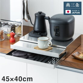 日本製 燕三条 2way 家電下スライドテーブル 幅45×奥行40 引出し収納付き 置くだけ簡単 スライドトレー ステンレス製 作業スペース レンジ下 トレー 作業台 完成品(代引不可)【送料無料】