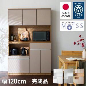 食器棚 キッチンボード 幅120cm 国産 完成品 大川家具 開梱設置無料 モイス加工 防汚加工 鏡面ホワイト セラミック調グレー オーク グレージュ 大容量 キッチン 収納(代引不可)【送料無料】