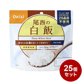 【25パックセット】尾西食品 アルファ米 スタンドパック 白飯 防災 防災グッズ 防災用品 備蓄品 非常食 携帯食 長期保存 保存食 まとめ買い【送料無料】