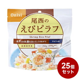 【25パックセット】尾西食品 アルファ米 スタンドパック えびピラフ 防災 防災グッズ 防災用品 備蓄品 非常食 携帯食 長期保存 保存食 まとめ買い【送料無料】