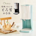 電動ふわふわ とろ雪 かき氷器プライム Newスイッチ搭載 製氷カップ2個付き レシピ付き ドウシシャ Doshisha DTY-B4【…