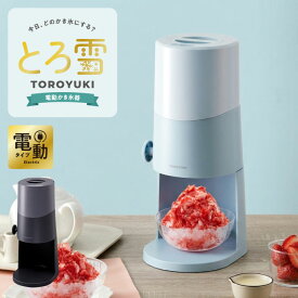 電動ふわふわとろ雪かき氷器 製氷カップ2個付き レシピ付き 電動 とろ雪 かき氷器 かき氷機 氷かき器 ブラック ブルー DTS-B5 ドウシシャ DOSHISHA【送料無料】