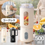 ポータブルミキサー 500ml 持ち運び コードレス Mix&Go 取り外し式 Type-C充電 直飲み ボトル ミキサー …
