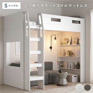 システム ロフトベッド シングル 3つ折り ポケットコイルマットレス付 ホワイト シェルフ 収納棚 本棚 本体固定はしご サイドガード付 通気性 ベッド下レイアウト自由 ベッドフレーム 寝具