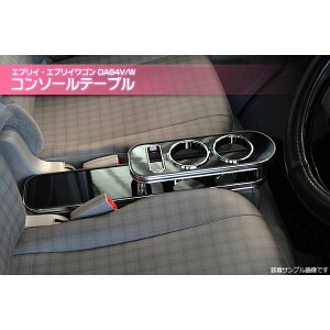 エブリィ コンソールテーブル(ドリンクホルダー付) DA64V/W ブラック エブリイ エブリイワゴン (代引不可)