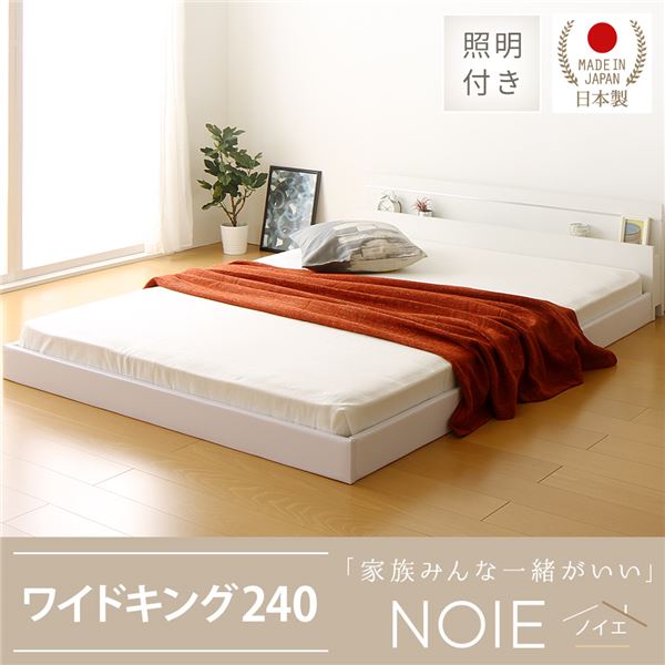 日本製 連結ベッド 照明付き フロアベッド ワイドキングサイズ240cm（SD+SD） （SGマーク国産ボンネルコイルマットレス付き） 『NOIE』ノイエ ホワイト 白 【代引不可】 フレーム・マットレスセット