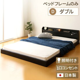 日本製 フロアベッド 照明付き 連結ベッド ダブル （ベッドフレームのみ）『Tonarine』トナリネ ブラック (代引不可)