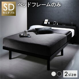 ベッド ブラック セミダブル ベッドフレームのみ すのこ 棚付き コンセント付き スマホスタンド 頑丈 木製 シンプル モダン ベッド下収納