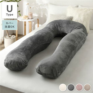 抱き枕 もちふわ 抱かれ枕 Uタイプ グレー 140×70cm フランネル生地 カバ?洗濯可能 寝具 クッション【代引不可】