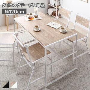 ダイニングテーブル 奥行70 幅120」の人気商品一覧 | 安い商品を通販 
