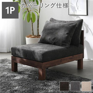 1人掛け ソファ 単品 チャコールブラウン 天然木 脚取り外し可 洗えるカバー あぐらがかけるソファ インテリア家具 組立品
