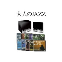 楽天市場】大人のJAZZ（CD10枚組の通販