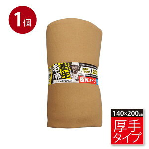 毛布 厚手 約140×200cm シングル 引っ越し 家具保護 あて布 緩衝 防寒 備蓄 養生【代引不可】