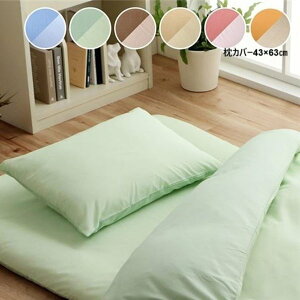 まくら 枕 寝具カバー 無地 洗える リバーシブル オレンジ/ライトベージュ 約43×63cm【代引不可】