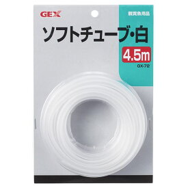 （まとめ）GX-72 ソフトチューブ白 4.5m【×5セット】 (観賞魚/水槽用品)