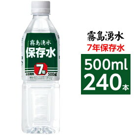 【まとめ買い】霧島湧水 7年保存水 備蓄水 500ml×240本(24本×10ケース) 非常災害備蓄用ミネラルウォーター (代引不可)