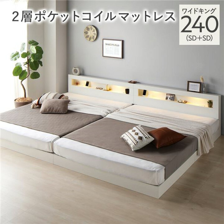 楽天市場】ベッド ワイドキング 240(SD+SD) 2層ポケットコイル 
