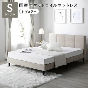 ベッド シングル 国産ポケットコイルマットレス付き ベージュ 布張り 脚付き すのこベッド ファブリックベッド