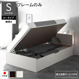 〔組立設置サービス付き〕 日本製 収納ベッド 通常丈 シングル フレームのみ 横開き ロータイプ 深さ30cm ホワイト 跳ね上げ式 照明付き 宮付き コンセント付き 国産ベッドフレーム 跳ね上げベッド インテリア家具 寝室家具 寝具【代引不可】