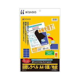 （まとめ） ヒサゴ 目隠しラベル はがき用8面／地紋 A4 ラベルサイズ96×70mm OP2403 1冊（5シート） 【×4セット】 (代引不可)