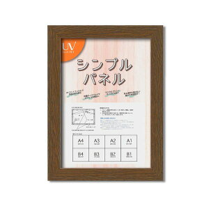 パネルフレーム ポスター額縁 A4 内寸:297x210 ブラウン 壁掛けひも付き 5908 シンプル くっきり パネルA4