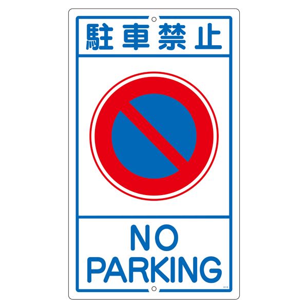 構内標識 駐車禁止 K- 3 (代引不可)：リコメン堂