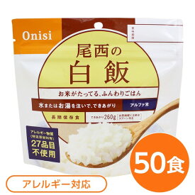 【尾西食品】 アルファ米/保存食 【白飯 100g×50個セット】 日本災害食認証 日本製 〔非常食 アウトドア 備蓄食材〕 (代引不可)