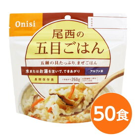 【尾西食品】 アルファ米/保存食 【五目ごはん 100g×50個セット】 日本災害食認証 日本製 〔非常食 アウトドア 備蓄食材〕 (代引不可)