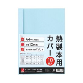 （まとめ） アコ・ブランズ サーマバインド専用熱製本用カバー A4 12mm幅 ブルー TCB12A4R 1パック（10枚） 【×8セット】 (代引不可)