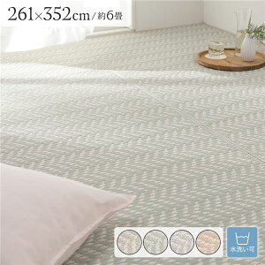 い草風 ラグ マット フロアマット 6畳 約261×352cm ミントグリーン 洗える ウォッシャブル 軽量 オールシーズン 折りたたみ可 ヘリンボーン柄 パイプ素材 イ草風 いぐさ風 PP柄上敷 ラグマット