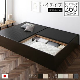 畳ベッド 連結ベッド ハイタイプ 高さ42cm ワイドキング260 SD+D セミダブル+ダブル ブラウン 美草ブラック 収納付き 日本製 国産 すのこ仕様 頑丈設計 たたみベッド 畳 ベッド 収納ベッド【代引不可】