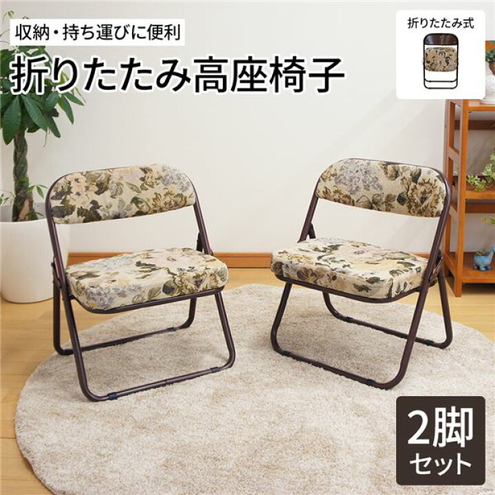 楽天市場】高座椅子 折りたたみ 椅子 2脚セット 約幅44cm ゴブラン柄 