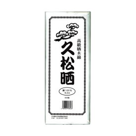 （まとめ）カワモト 高級晒木綿 久松晒 9.2m 55-152300-00 1枚 【×10セット】 (代引不可)