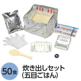 【尾西食品】 アルファ米炊出しセット 【五目ごはん50食分】 常温保存 日本製 〔非常食 保存食 企業備蓄 防災用品〕 (代引不可)